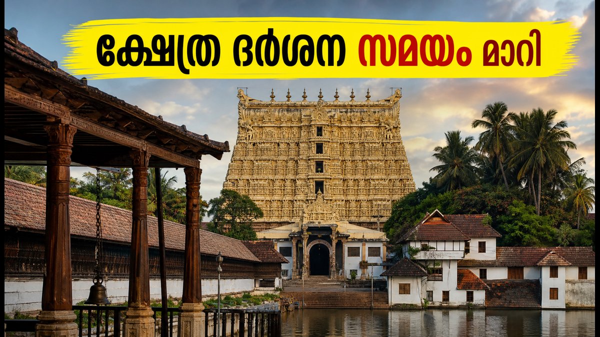 പത്മനാഭസ്വാമി ക്ഷേത്ര ദർശന സമയം മാറി; ഈ വാരാന്ത്യത്തിൽ പോകുന്നവർ അറിയേണ്ടതെല്ലാം