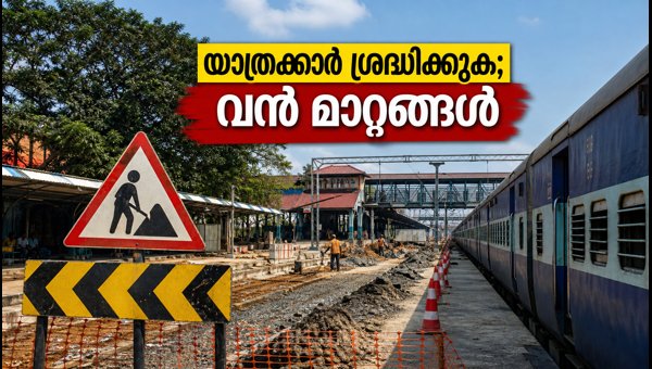 Thrissur Railway Station Renovation 2026: New Entry, Parking, and Passenger Guidelines Thrissur Railway Station Renovation 2026: New Entry, Parking, and Passenger Guidelines