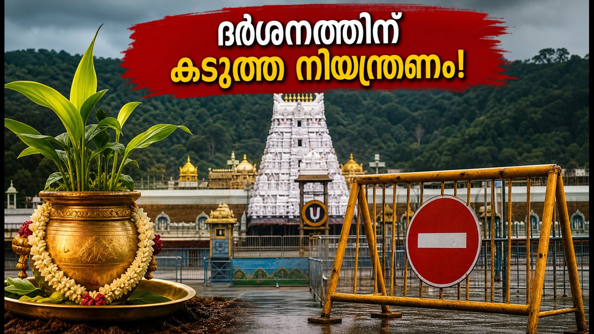 തിരുമല ബ്രഹ്മോത്സവം ഇന്ന് തുടങ്ങുന്നു; ദർശനത്തിലും യാത്രയിലും കടുത്ത നിയന്ത്രണങ്ങൾ, ഭക്തർ ശ്രദ്ധിക്കുക!