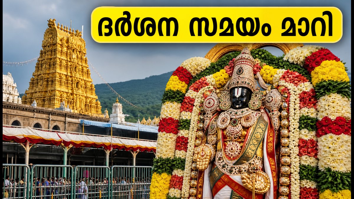 തിരുമലയിൽ ഇന്ന് കോയിൽ ആൾവാർ തിരുമഞ്ചനം; ദർശനം താൽക്കാലികമായി നിർത്തിവെച്ചു, അറിയേണ്ടതെല്ലാം