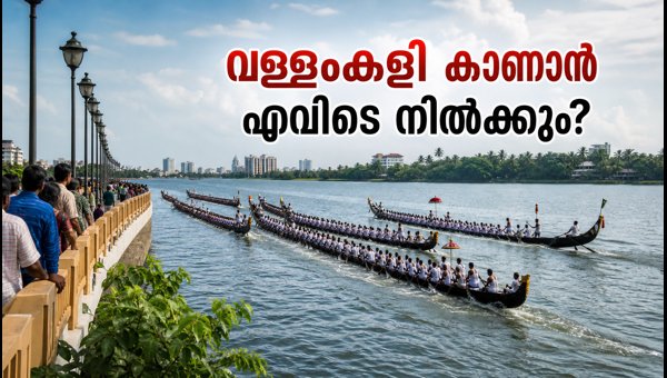 Kochi Marine Drive Boat Race 2026: Best Viewing Spots, Parking Tips, and Travel Guide for Visitors