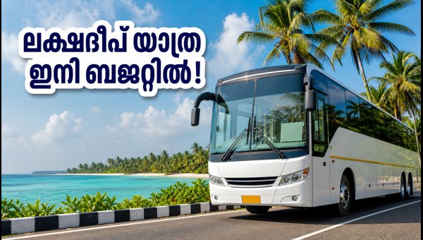 KSRTC Lakshadweep Budget Tour 2026: How to Book Tickets and Use the New Waitlist System Effectively