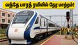 ஜூன் 30-ல் பயணம் செய்கிறீர்களா? சென்னை - நாகர்கோவில் வந்தே பாரத் ரயிலில் அதிரடி நேர மாற்றம்!