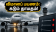 சென்னை - மும்பை விமானப் பயணம்: கனமழையால் கடும் தாமதம்.. இன்று பயணம் செய்பவர்கள் கவனத்திற்கு!