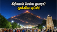 திருவண்ணாமலை ஆனி பௌர்ணமி கிரிவலம்: கூட்ட நெரிசலைத் தவிர்க்கவும், பாதுகாப்பாக பயணிக்கவும் இதோ சில முக்கிய டிப்ஸ்!