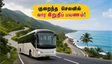 இந்த வார இறுதியில் வெளியூர் செல்லத் திட்டமா? TNSTC-ன் சிறப்புப் பேருந்துகள் மூலம் குறைந்த செலவில் ஜாலியாகப் பயணம் செய்யுங்கள்!