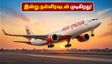 ஏர் இந்தியா அதிரடி சலுகை: இன்று நள்ளிரவுடன் முடிகிறது! சென்னை பயணிகளுக்கு 15% தள்ளுபடி - இப்போதே புக் செய்யுங்கள்!