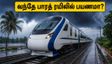 கனமழை எச்சரிக்கை: சென்னை - கோவை, நாகர்கோவில் வந்தே பாரத் ரயில்களில் இன்று பயணம் செய்யத் திட்டமிட்டவரா? இதோ முக்கிய அப்டேட்!