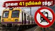 நாளை 41 மின்சார ரயில்கள் ரத்து! சென்னை பயணிகள் கவனத்திற்கு - மாற்று வழி இதோ!