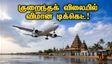 ஈஸ்மைட்ரிப் மான்சூன் சேல் நீட்டிப்பு: சென்னை பயணிகளுக்கு ஜாக்பாட்.. குறைந்த விலையில் டிக்கெட் புக் செய்ய இதுவே கடைசி சான்ஸ்!