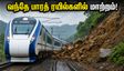 மும்பை - புனே வந்தே பாரத் ரயில்களில் அதிரடி மாற்றம்! பயணிகள் கவனத்திற்கு - முக்கிய அறிவிப்பு