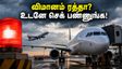 மும்பையில் கொட்டும் கனமழை.. சென்னை விமான பயணிகளுக்கு சிக்கலா? உடனே இதைச் செய்யுங்கள்!