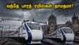 மும்பையில் ரெட் அலர்ட்: வந்தே பாரத் ரயில் பயணிகளுக்கு முக்கிய எச்சரிக்கை! இன்று உங்கள் ரயில் தாமதமா?