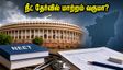 நீட் தேர்வில் மாற்றம் வருமா? இன்று தொடங்கும் நாடாளுமன்ற கூட்டத்தொடரில் தமிழகத்திற்கு காத்திருக்கும் அதிரடி முடிவுகள்!