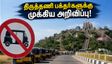 திருத்தணி முருகன் கோவில் செல்பவரா? மலைப்பாதையில் புதிய கட்டுப்பாடுகள் - பக்தர்கள் கவனத்திற்கு!