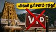 திருப்பதி பக்தர்களுக்கு முக்கிய எச்சரிக்கை.. ஜூலை முதல் செப்டம்பர் வரை விஐபி தரிசனம் ரத்து!