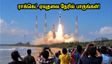 விக்ரம்-1 ராக்கெட் ஏவுதல்: சென்னையில் இருப்பவர்கள் மிஸ் பண்ணக்கூடாத அந்த 3 இடங்கள்!