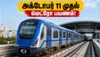 அக்டோபர் 11 முதல் சென்னை மெட்ரோ Phase-2: போரூர் - வடபழனி பயணிகளுக்கு குட் நியூஸ்! கட்டணம் எவ்வளவு?