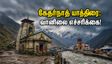 கேதர்நாத் - பத்ரிநாத் யாத்திரை: IMD யெல்லோ அலர்ட்! ஹெலிகாப்டர் சேவை, சாலை நிலவரம் & பயண டிப்ஸ்!