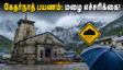 கேதர்நாத் யாத்திரை: இன்று மதிய மழை எச்சரிக்கை - பக்தர்கள் கவனத்திற்கு!