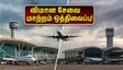 சென்னை - மும்பை விமான பயணிகளுக்கு நிம்மதி! சர்வதேச விமான சேவை மாற்றம் ஒத்திவைப்பு - முழு விவரம் இதோ