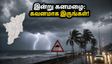தமிழகத்தில் கனமழை எச்சரிக்கை: இன்று எந்தெந்த மாவட்டங்களில் பாதிப்பு? பயணிகளுக்கு முக்கிய அறிவுறுத்தல்!