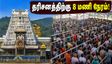 திருப்பதி தரிசன நிலவரம்: இன்று 8 மணி நேரம் காத்திருப்பு - பக்தர்கள் கவனத்திற்கு!