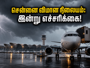 சென்னை விமான நிலையப் பயணிகளுக்கு முக்கிய எச்சரிக்கை: இன்று மாலை இடியுடன் கூடிய மழை.. தாமதங்களைத் தவிர்க்க இதோ சில டிப்ஸ்!