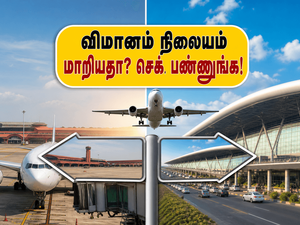 சென்னை - மும்பை பயணிகள் கவனத்திற்கு! இன்று முதல் நவி மும்பை விமான நிலையம் திறப்பு.. PNR-ஐ உடனே செக் பண்ணுங்க!