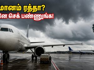 சென்னை விமான நிலையத்தில் இன்று திடீர் விமான ரத்து.. பயணிகள் கவனத்திற்கு! உங்கள் விமானம் சரியான நேரத்திலா?