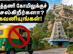 திருத்தணி முருகன் கோயிலில் இன்று கட்டுக்கடங்காத கூட்டம்! மலைப்பாதையில் ஆட்டோக்களுக்கு அதிரடி தடை - பக்தர்கள் கவனத்திற்கு!