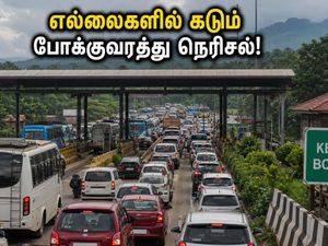 ஓணம் கொண்டாட்டம்: தமிழக-கேரளா எல்லைகளில் வாகனங்கள் அணிவகுப்பு! சிக்காமல் செல்ல இதோ சில டிப்ஸ்