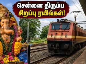 சென்னை திரும்பும் பயணிகளுக்கு குட் நியூஸ்! கூட்டத்தைத் தவிர்க்க 3 சிறப்பு ரயில்கள் அறிவிப்பு