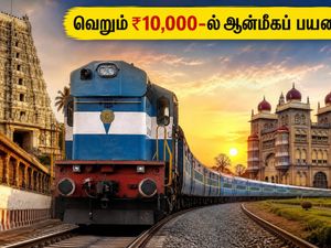 ஐஆர்சிடிசி தக்ஷின் யாத்ரா: வெறும் ₹10,000-ல் ஆன்மீகப் பயணம்! முன்பதிவு செய்வது எப்படி?