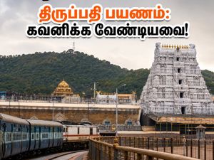 திருப்பதி பிரம்மோற்சவம் 2026: IRCTC டூர் பேக்கேஜ் புக்கிங் செய்வது எப்படி? கட்டண விவரங்கள் இதோ!