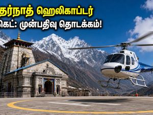 கேதர்நாத் ஹெலிகாப்டர் டிக்கெட் முன்பதிவு: செப்டம்பர் 7 முதல் தொடக்கம் - IRCTC-யில் புக் செய்வது எப்படி?
