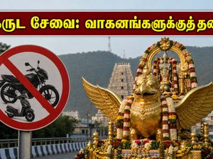 திருப்பதி கருட சேவை: மலைப்பாதையில் வாகனங்களுக்குத் தடை! பக்தர்கள் கவனத்திற்கு முக்கிய அறிவிப்பு இதோ!