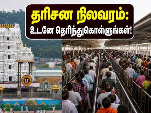 திருப்பதி தரிசன அப்டேட்: இன்று SSD டோக்கன் கிடைக்குமா? காத்திருப்பு நேரம் எவ்வளவு தெரியுமா?
