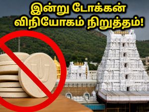 திருப்பதி பக்தர்களே கவனத்திற்கு: இன்று SSD டோக்கன் விநியோகம் நிறுத்தம் - தரிசன நிலவரம் என்ன?