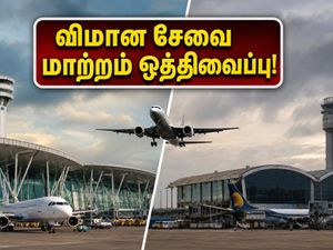 சென்னை - மும்பை விமான பயணிகளுக்கு நிம்மதி! சர்வதேச விமான சேவை மாற்றம் ஒத்திவைப்பு - முழு விவரம் இதோ