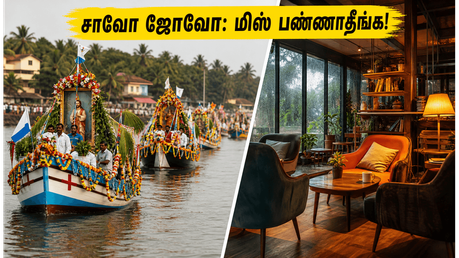 கோவாவில் களைகட்டும் சாவோ ஜோவோ திருவிழா! சியோலிமில் படகு ஊர்வலத்தை மிஸ் பண்ணிடாதீங்க