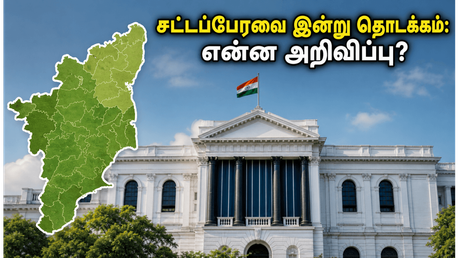 தமிழக சட்டப்பேரவை இன்று தொடக்கம்: ஆளுநர் உரையில் வெளியாகப்போகும் அந்த முக்கிய அறிவிப்புகள் என்ன?