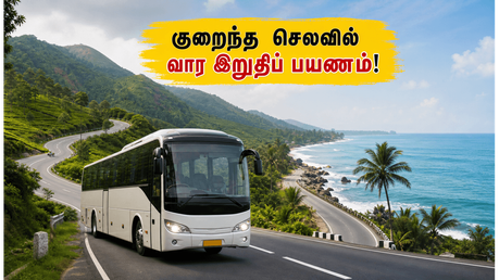 இந்த வார இறுதியில் வெளியூர் செல்லத் திட்டமா? TNSTC-ன் சிறப்புப் பேருந்துகள் மூலம் குறைந்த செலவில் ஜாலியாகப் பயணம் செய்யுங்கள்!