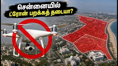 சென்னையில் ட்ரோன் பறக்க அதிரடி தடை! ஜூலை 17, 18-ல் நீங்கள் கவனிக்க வேண்டிய முக்கிய விதிமுறைகள் இதோ!