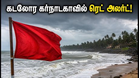 கடலோர கர்நாடகாவில் ரெட் அலர்ட்! சுற்றுலாப் பயணிகள் கடலுக்குச் செல்ல வேண்டாம் - முக்கிய எச்சரிக்கை