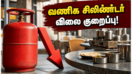 ஹோட்டல் உரிமையாளர்களுக்கு ஜாக்பாட்! வணிக சிலிண்டர் விலை அதிரடியாக குறைப்பு - முழு விவரம் இதோ!