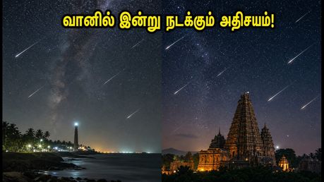 வானில் இன்று நடக்கும் அதிசயம்! ஒரே இரவில் இரண்டு விண்கல் மழைகள்: தமிழகத்தில் எங்கு பார்க்கலாம்?