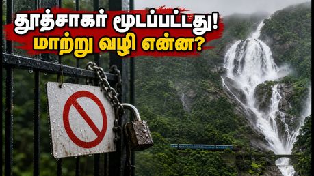 கோவாவின் தூத்சாகர் நீர்வீழ்ச்சிக்குத் தடை! சுற்றுலாப் பயணிகள் கவனத்திற்கு - மாற்று இடங்கள் இதோ!