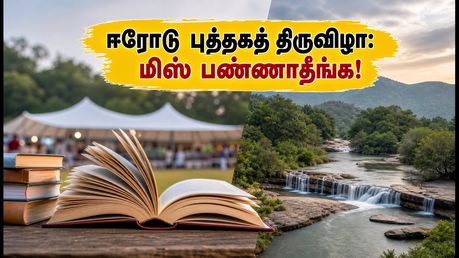 ஈரோடு புத்தகத் திருவிழா 2026: புத்தகங்களுடன் ஒரு குட்டி ட்ரிப்! அருகில் பார்க்க வேண்டிய 5 இடங்கள்