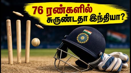 76 ரன்களில் சுருண்ட இந்தியா! இங்கிலாந்திடம் வரலாற்றுத் தோல்வி - பிரிஸ்டலில் மீண்டெழுமா?